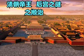 【天天故事】清朝十二位帝王后宫之谜: 顺治后宫之谜！视频封面