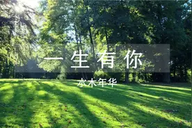 多少人曾在你生命中来了又走，水木年华《一生有你》，经典老歌。视频封面