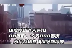 印度疫情昨天还1000多例，今天800多例，为何疫情在印度突然消失视频封面
