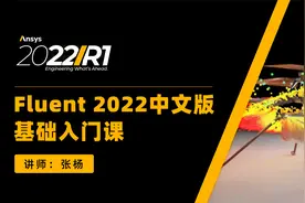 Fluent 2022基础入门中文版教程105讲