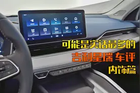 吉利星瑞Preface车评下集：内饰很高级，空间特别大