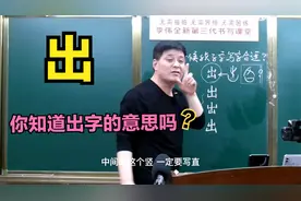 出字是两个山摞起来的吗？再掌握出字的书写技巧，就能文能武啦视频封面