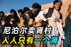 尼泊尔“卖肾村”，一颗肾卖700美元，人人身上一道疤