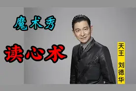 魔术教学:刘德华大秀读心术！原理十分简单