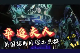 湖南博物馆千年不腐的辛追夫人 当年美国想用月球土换墓中的木炭视频封面