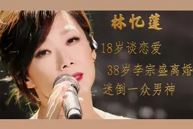 林忆莲：18岁谈恋爱，38岁和李宗盛离婚，她的才华迷倒一众男神视频封面