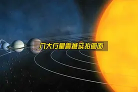 太阳系8大行星真实拍摄画面，超出你的想象！