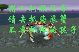 魔兽世界怀旧服：跑了二十分钟，只为告诉萌新如何驯服海浪蟹
