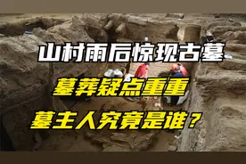 甘肃山村农田雨后惊现古墓，超规格墓葬疑点重重，墓主人究竟是谁视频封面