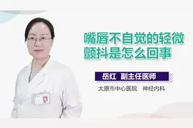 嘴唇不自觉的轻微颤抖是怎么回事？