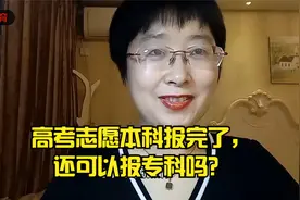 高考志愿本科报完了，还可以报专科吗？视频封面