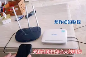 光猫和路由器怎么实行无线桥接？超详细的教程来了，手把手教大家视频封面