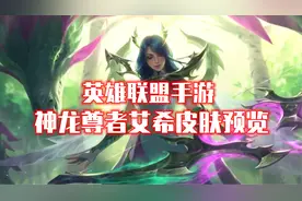 LOL手游：神龙尊者艾希皮肤预览