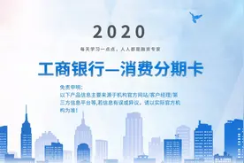 每天学一点—工商银行消费分期卡视频封面