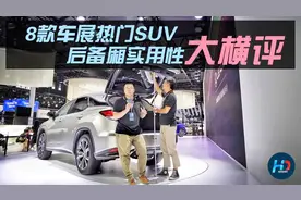 8款车展热门SUV 后备厢实用性大横评视频封面