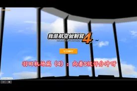 【孤烟】我是航空管制官4羽田机场篇（4）：向着S级评分冲呀