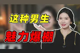 男生这3个行为，在女生眼里超有魅力，分分钟对你动心视频封面