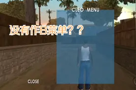 GTA手机版那些常见的错误 你碰到过吗？视频封面