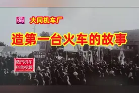 大同机车厂造第一台火车的故事视频封面