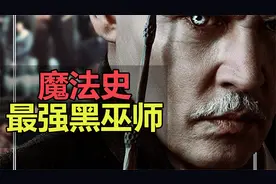 【神奇动物04】解析故事大纲，和邓布利多爱恨两难的男人格林德沃视频封面