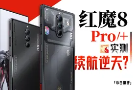 「小白」红魔8 Pro系列测评：6000mAh大电池！续航逆天了！视频封面