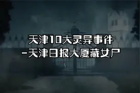 天津10大灵异事件-天津日报大厦藏女尸，14楼藏女尸怨气重