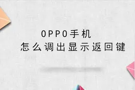 oppo手机怎么调出显示返回键视频封面