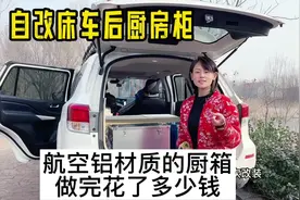 途达suv自改床车，用航空铝板材制作橱柜，花多少钱重不重？视频封面