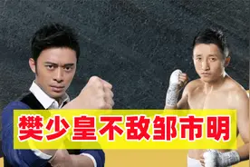 樊少皇自称武术世家，明朝兵部尚书的后代，却被矮小邹市明打败