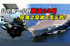 辽宁舰一小时耗油25吨，海上没油咋办？中国离核动力航母有多远？视频封面