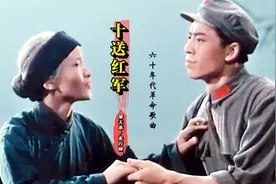 你听过完整版《十送红军》吗？1963年原声版，唱出军民浓浓鱼水情视频封面
