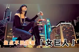 盘点不同国家的美女巨人，你觉得哪个更漂亮？每个都腿长40米视频封面