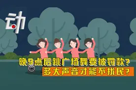 晚9点后跳广场舞要被罚款？ 多大声音才能不扰民？