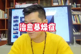 治愈暴燥症的六个步骤 一