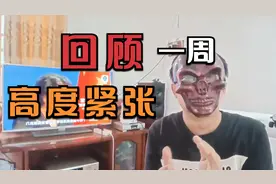 回顾中国男人，高度紧张的一周