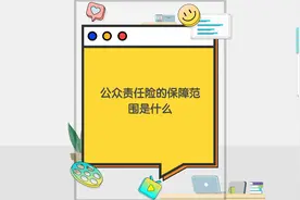 公众责任险的保障范围是什么视频封面