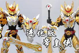 80元买个魔改帝皇侠！进化版铠甲勇士铠传 奥迪双钻 大鹏评测视频封面