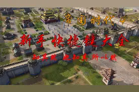 【帝国时代4】新手教学之快捷设置篇 .mp4