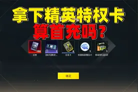 象昊游戏解说：拿下精英特权卡算首充吗？精英特权卡怎么玩？！视频封面
