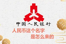 人民币这个名字是怎么来的视频封面