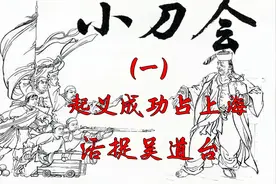 《小刀会》一：清末刘丽川反清起义成功占领上海县城，活捉吴道台视频封面