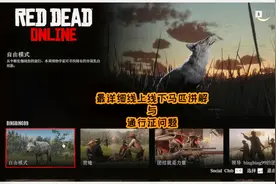 【荒野大镖客2】马匹与通行证的这些问题你知道么？