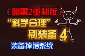 《暗黑2重制版》我想要一个格利风去哪刷？科学合理刷装备04