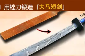 如何用一把锉刀，锻造大马士革短剑！