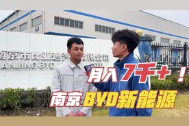 南京比亚迪工厂真的月入7千？实地采访听听员工怎么说视频封面