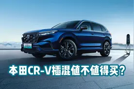 本田CR-V插混值不值得买？