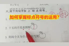 一年级如何掌握标点符号的运用？老师用一个窍门，孩子都能学会视频封面