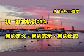 角的度、分、秒是60进制的，这和计量时间的时、分、秒是一样的！视频封面