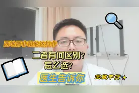 老年人面对西地那非和他达拉非时，如何选择？二者有何区别？视频封面