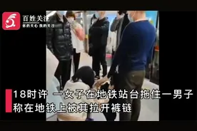 广州一女子地铁站死拽陌生男性不放 裤链被拉开疑被性骚扰视频封面